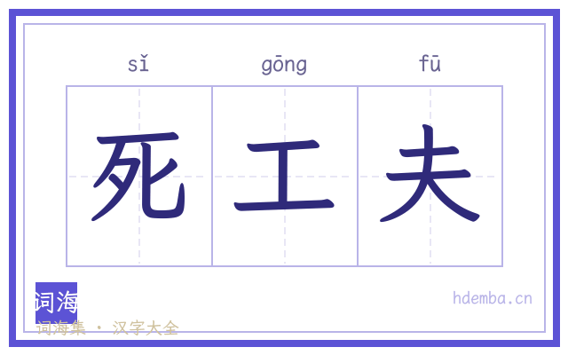 死工夫的书法字