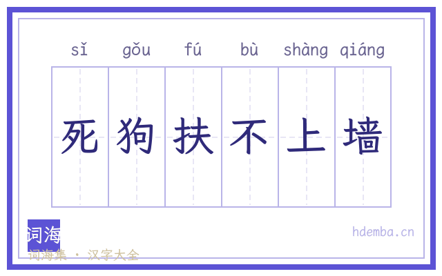 死狗扶不上墙的书法字