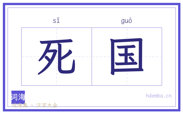 死国的书法字