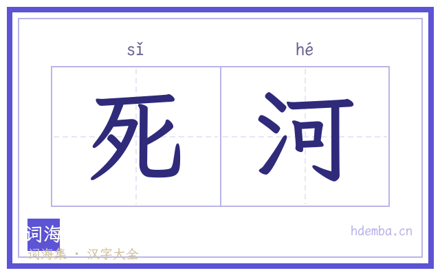 死河的书法字
