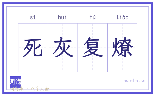 死灰复燎的书法字
