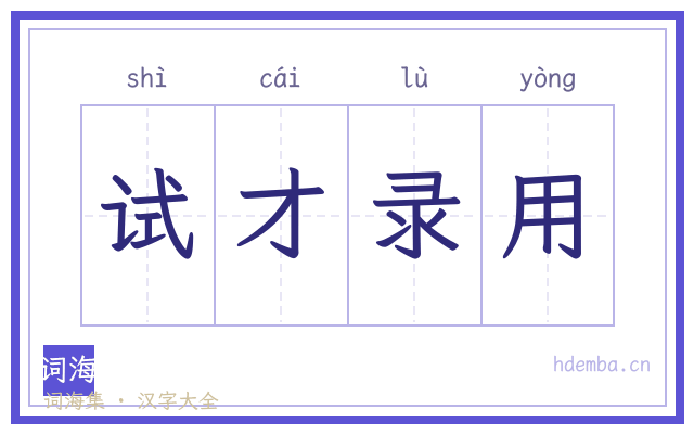 试才录用的书法字