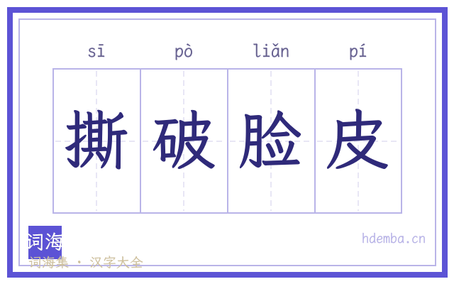 撕破脸皮的书法字