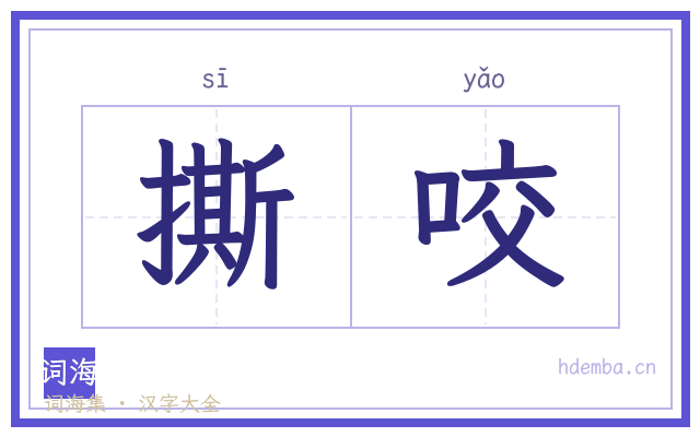撕咬的书法字