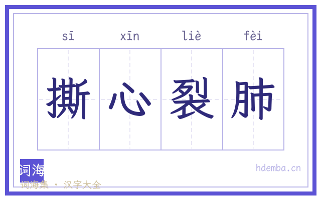 撕心裂肺的书法字