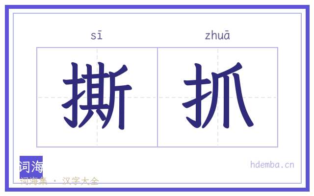 撕抓的书法字