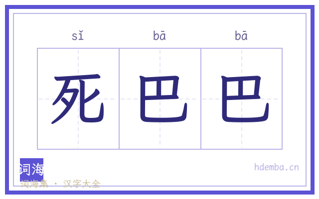 死巴巴的书法字