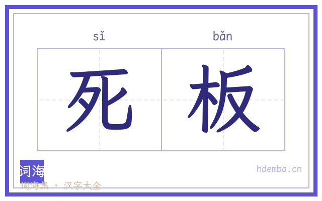 死板的书法字