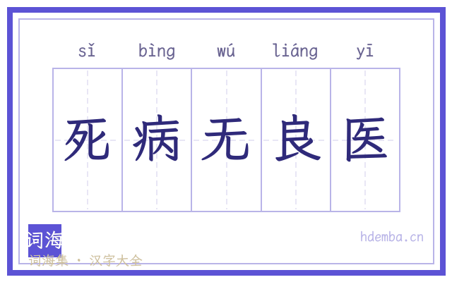 死病无良医的书法字