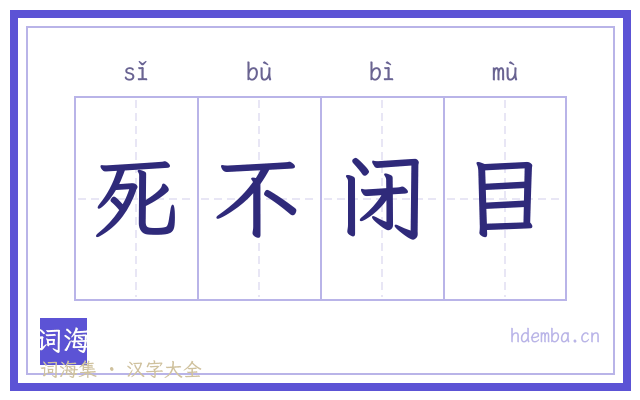 死不闭目的书法字