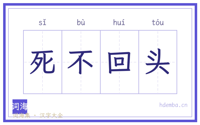死不回头的书法字