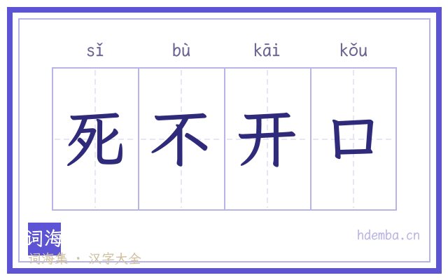 死不开口的书法字