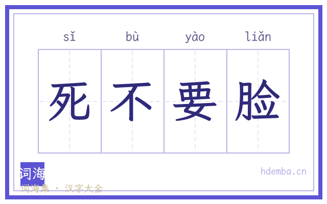 死不要脸的书法字