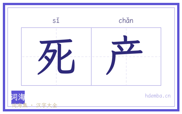 死产的书法字
