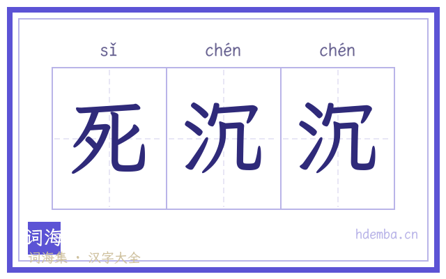 死沉沉的书法字