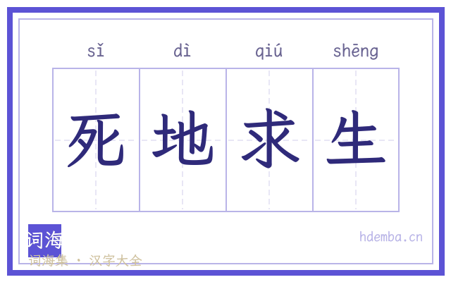 死地求生的书法字