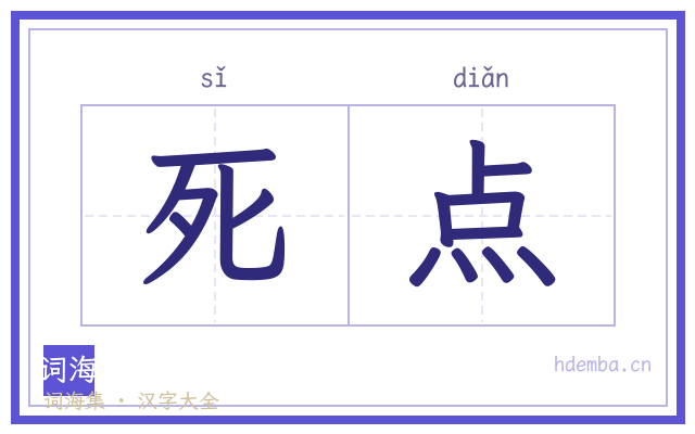 死点的书法字