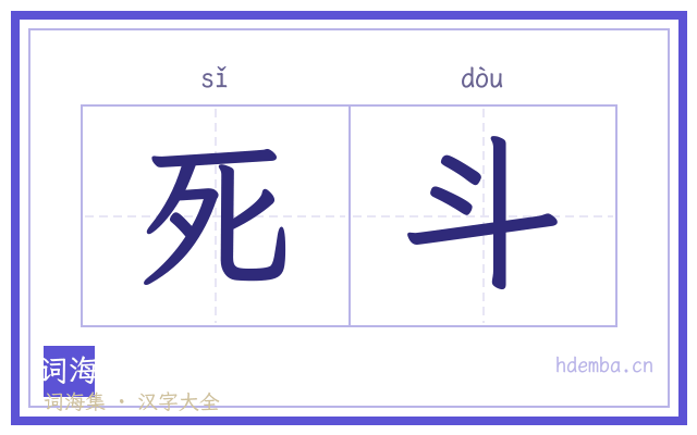 死斗的书法字