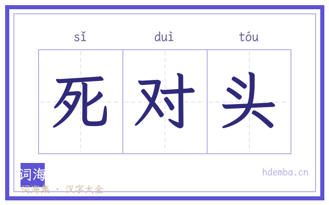 死对头的书法字