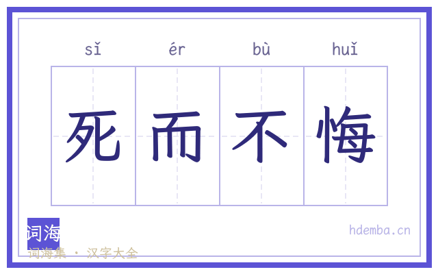 死而不悔的书法字