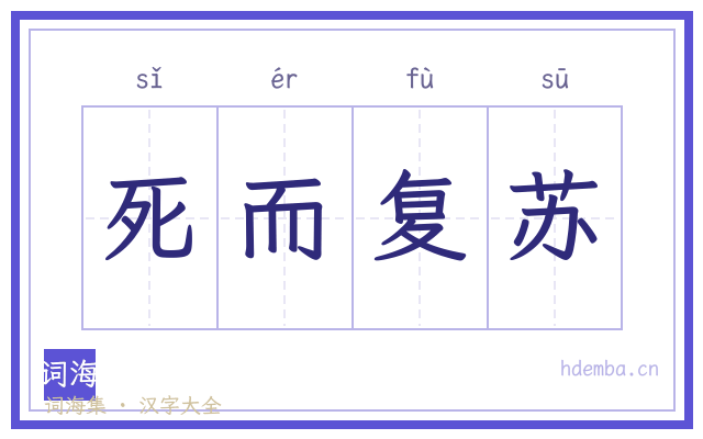 死而复苏的书法字