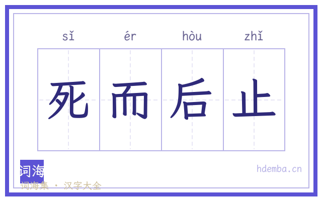 死而后止的书法字