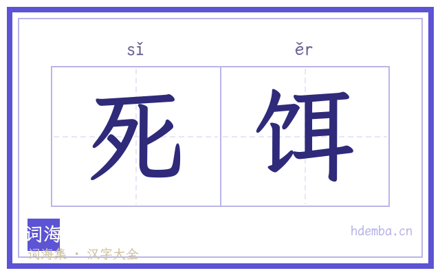 死饵的书法字
