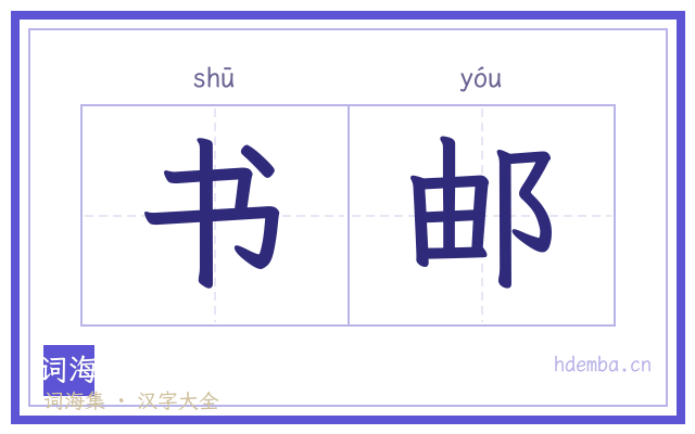 书邮的书法字