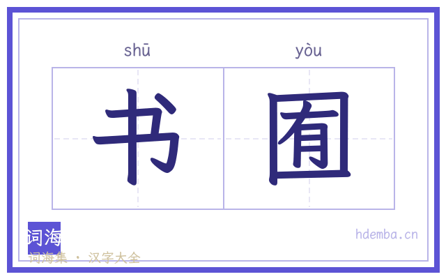 书囿的书法字