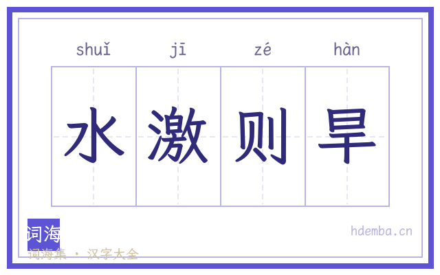 水激则旱的书法字