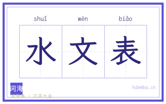 水文表的书法字