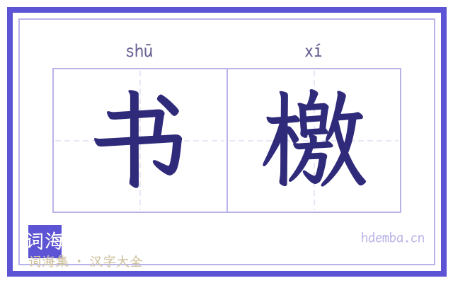书檄的书法字