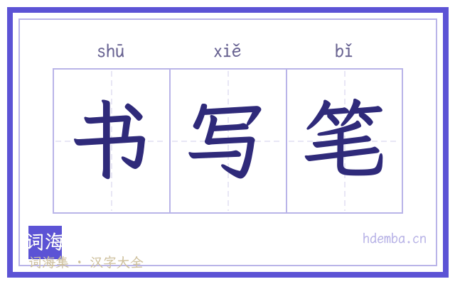 书写笔的书法字
