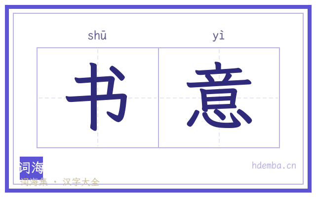 书意的书法字