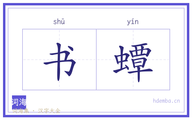 书蟫的书法字