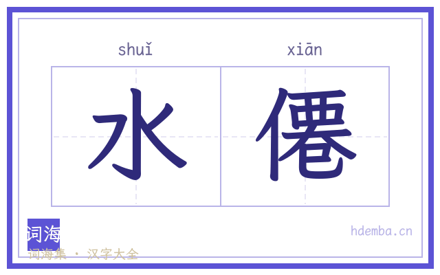 水僊的书法字