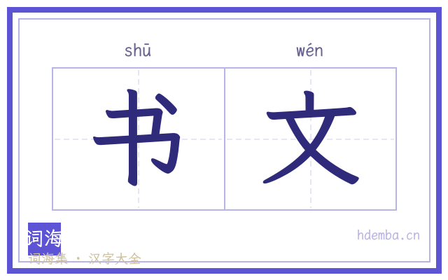 书文的书法字