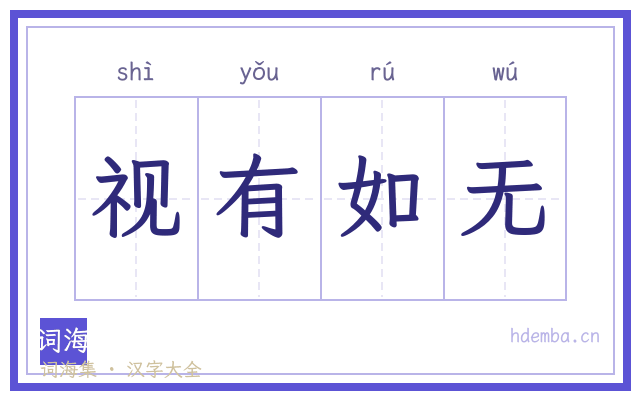 视有如无的书法字