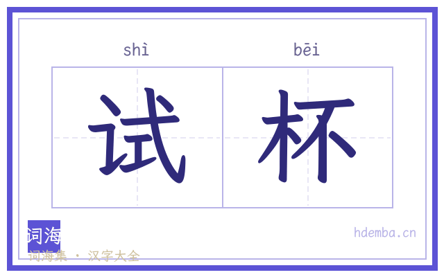 试杯的书法字
