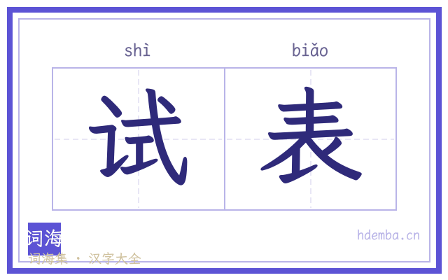 试表的书法字