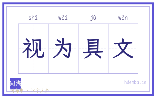 视为具文的书法字