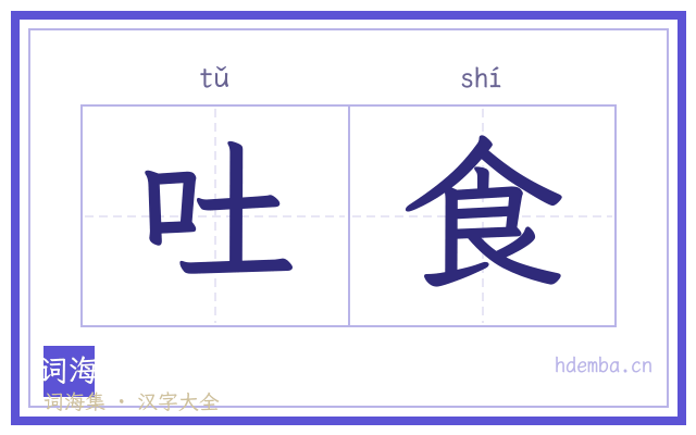 吐食的书法字