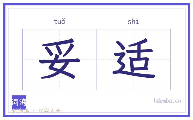 妥适的书法字