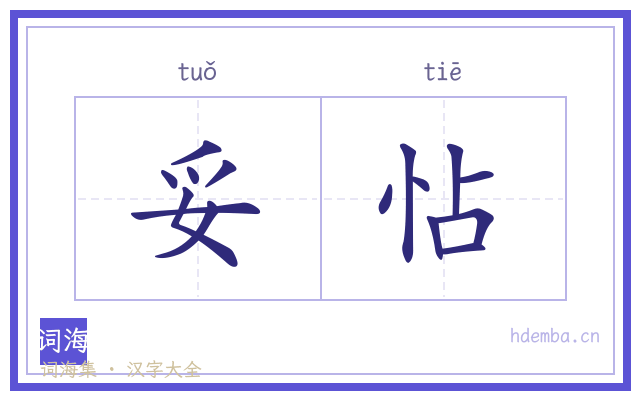 妥怗的书法字