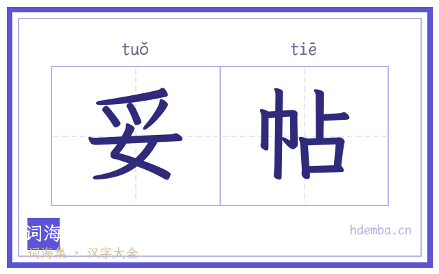 妥帖的书法字