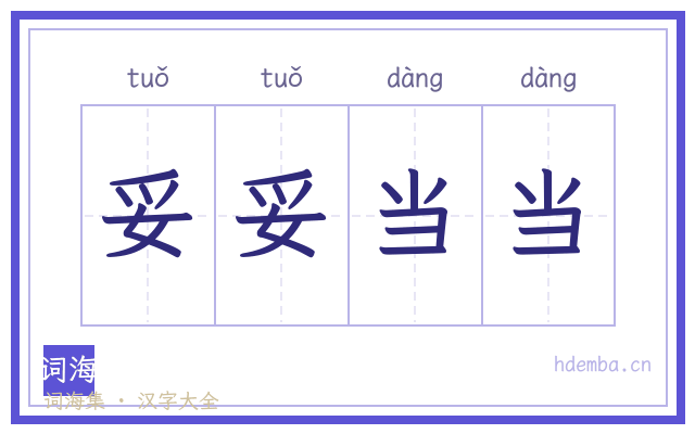 妥妥当当的书法字