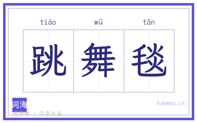 跳舞毯的书法字