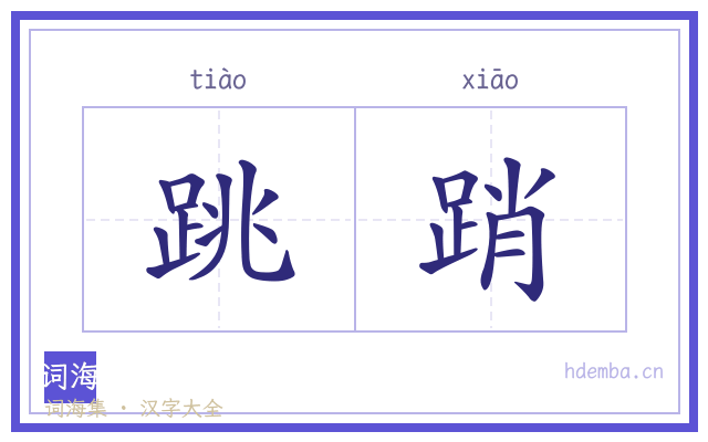 跳踃的书法字