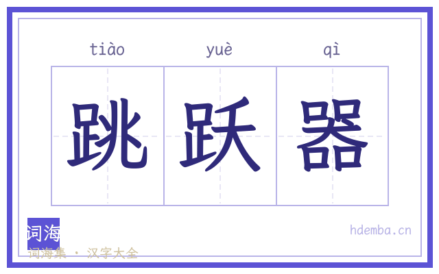 跳跃器的书法字