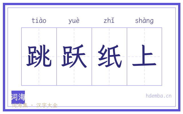 跳跃纸上的书法字